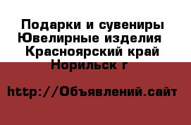 Подарки и сувениры Ювелирные изделия. Красноярский край,Норильск г.